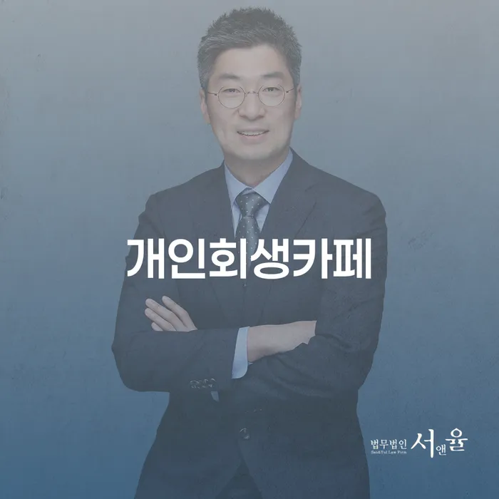 신용불량 개인회생 처리방법 추천하는 법무법인