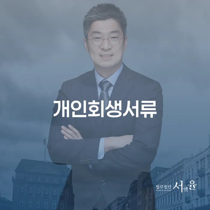 개인회생 금지명령 개인파산 신청절차에