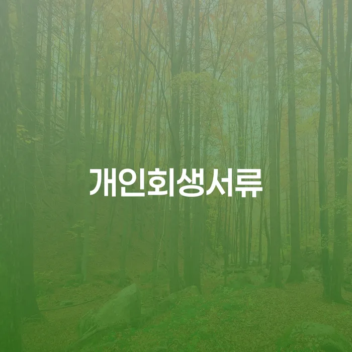 개인파산이란 개인회생 추천하는 법률사무소