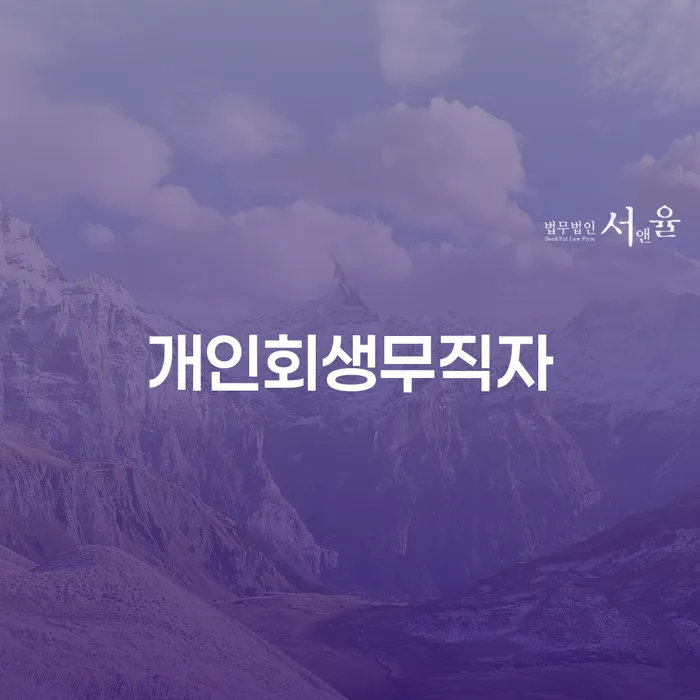 1인최저생계비 채무 효과적인 해결방법 있어도