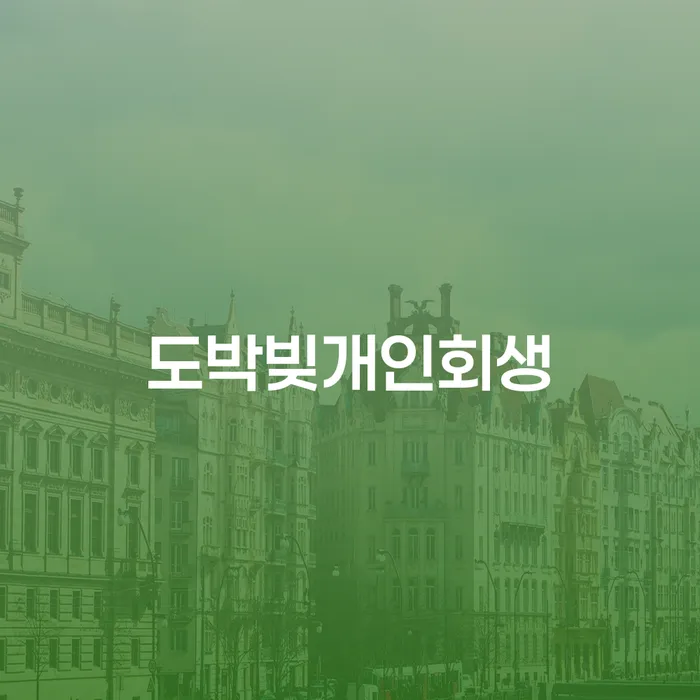파산전문변호사 빚청산 법무사추천