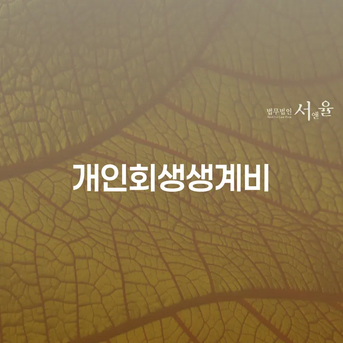 개인파산이란 빚 합법적인 빠른방법 무료상담