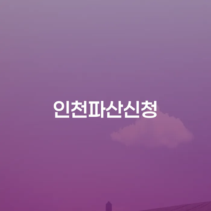 개인회생최근대출 개인회생으로 해결 잘 하는 법무법인