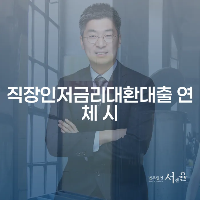 금리저렴한대출 연체 시 워크아웃 궁금하다면
