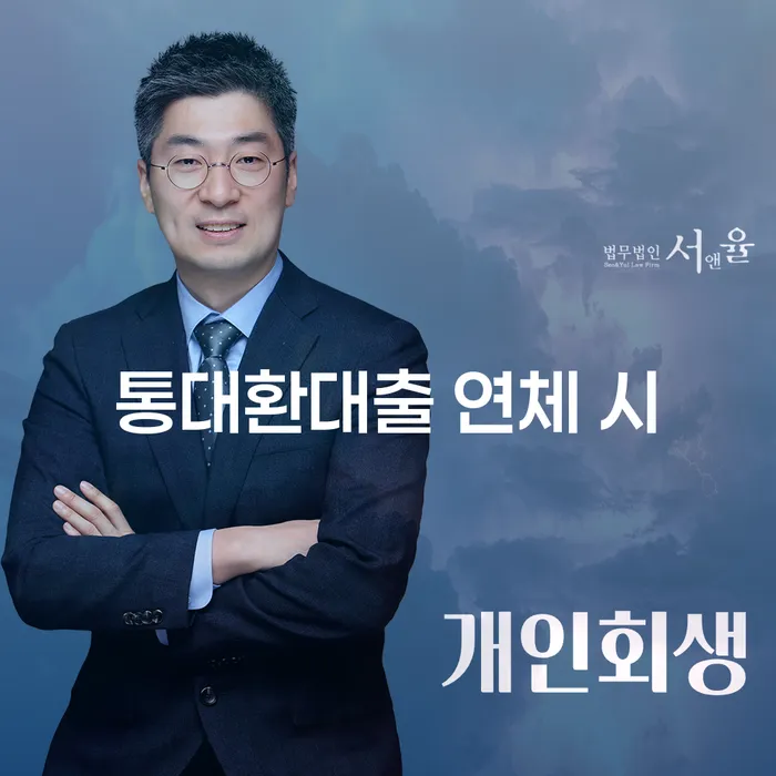 직장인신용대출 연체 시 연체 채무 신속해결방법 어떻게