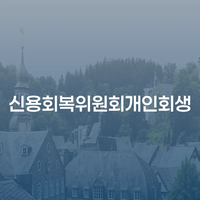 개인회생 채무조정제도을 이용하여 가능한지