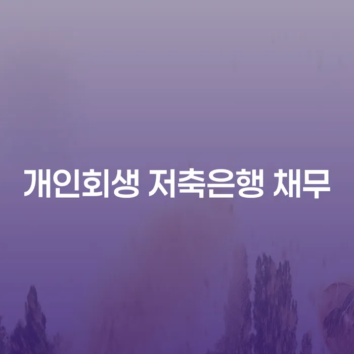 신용회복위원회채무조정 신용회복 지금알아보기