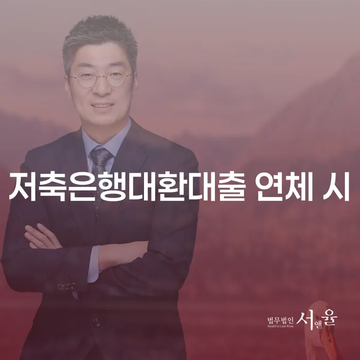 신협대환대출 연체 시 채무 효과적인 해결방법 무료상담진행