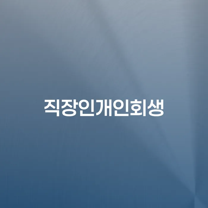 김포개인회생 빚독촉 어떻게 진행되는지