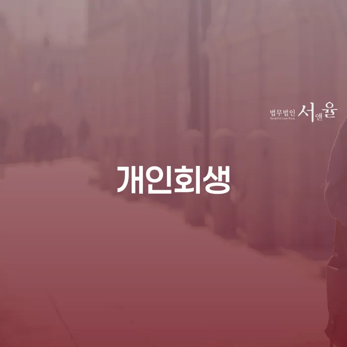 부산파산신청 개인회생 잘 하는 법률사무소