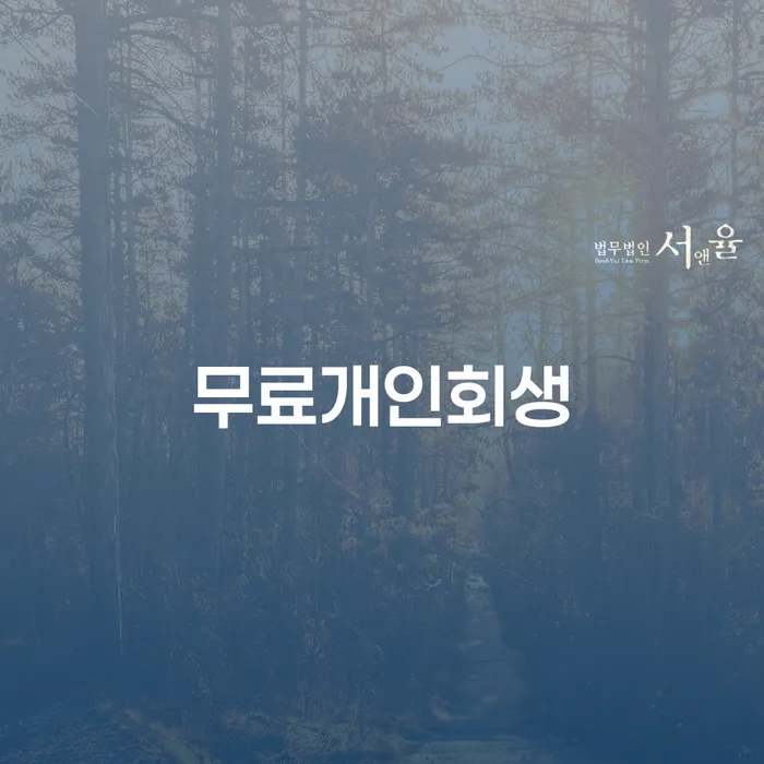 5인가족최저생계비 빚청산 신청해야할때