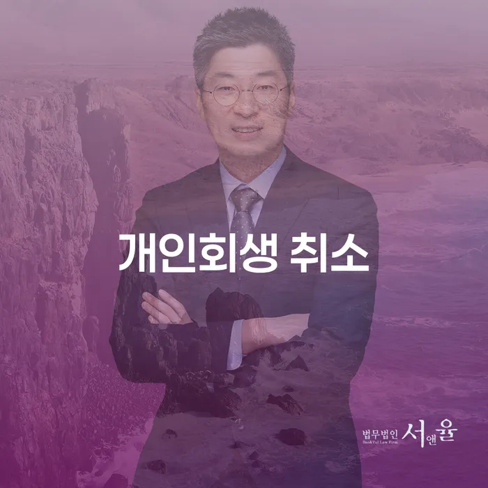 개인회생법무사변호사 빚청산 무료 상담이 가능한 곳