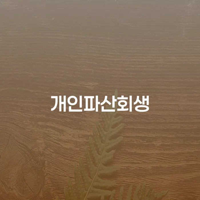 개인파산회생무료상담센터 신용회복 법무법인추천
