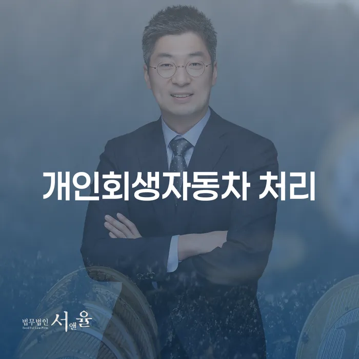 개인회생 채무 효과적인 해결방법 선택해야 하는