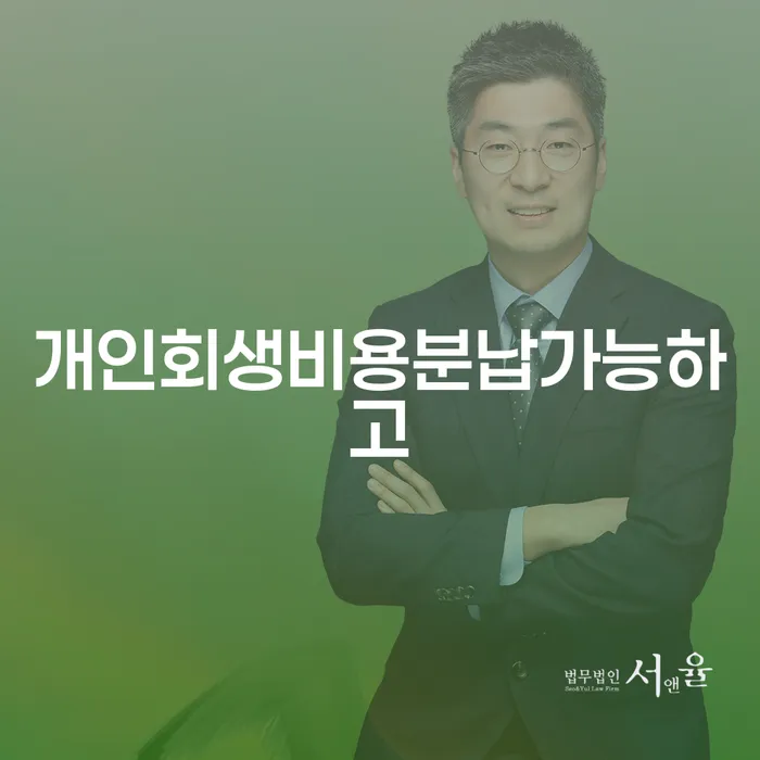 개인회생통장사용 개인회생 무료법률상담