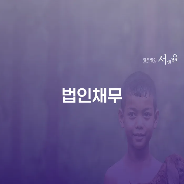 연대보증인채무 개인회생으로 방법 중요정보