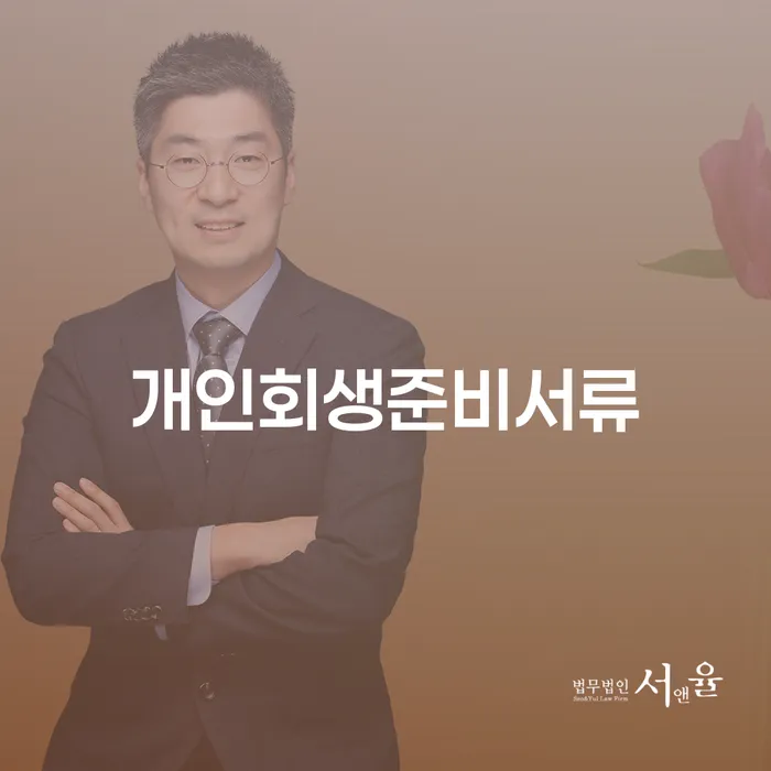 개인파산신청비용 개인파산 잘 하는 사무소