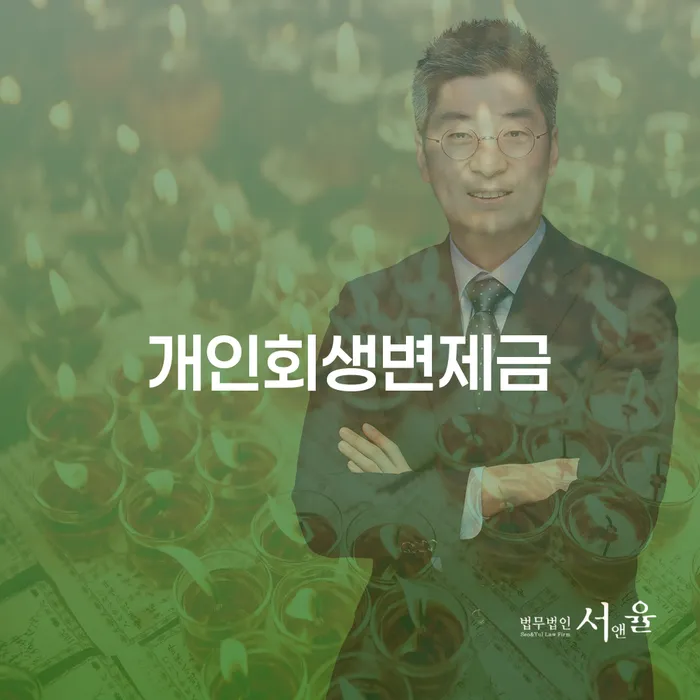 개인신용회복지원 추심 대응법 확실한 진행