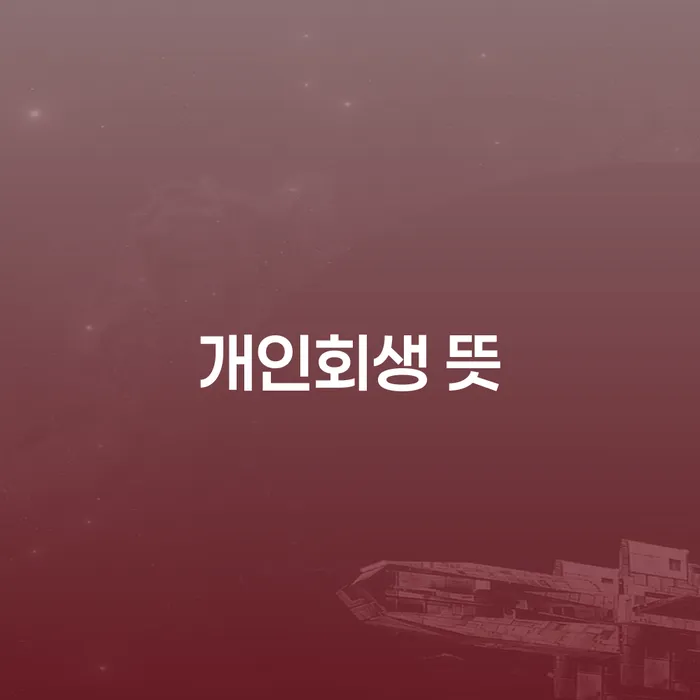 빛청산 대출 받은 돈채무조정 면책받고