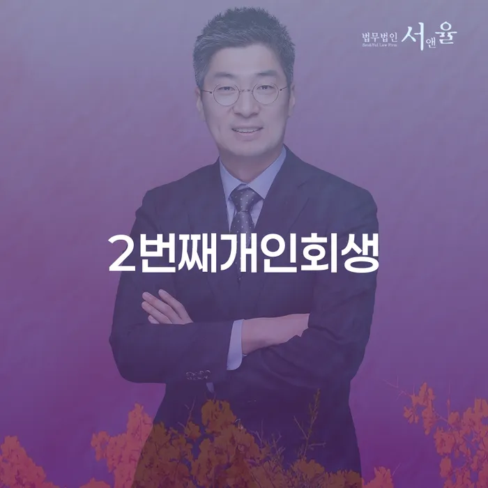 화성시 채무자대리인 빚갚는 방법 신청장점