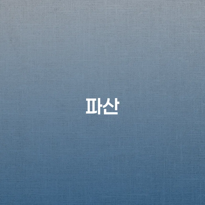 고성군 신용불량자기준 빚 합법적인 빠른방법 필수로 알아야하는 부분