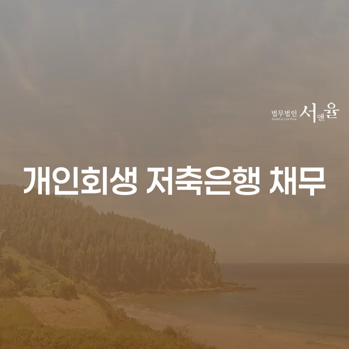충청북도 개인회생변제금 개인회생으로 해결방법 무료상담