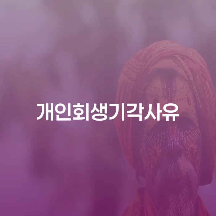 영암군 주식빚 개인회생 알아보는 꿀 팁!