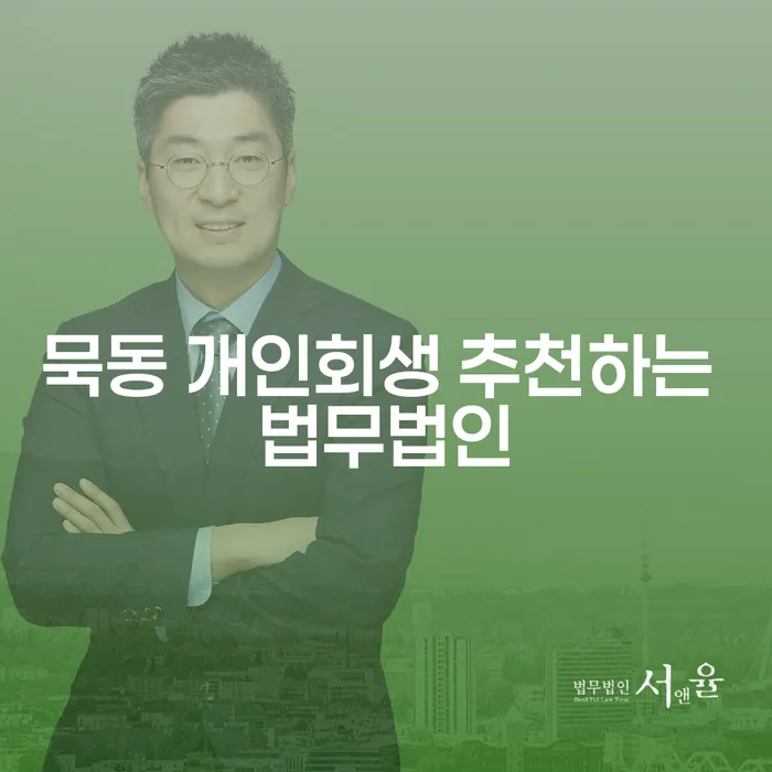 묵동 개인회생 추천하는 법무법인