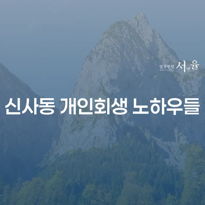 신사동 개인회생 노하우들