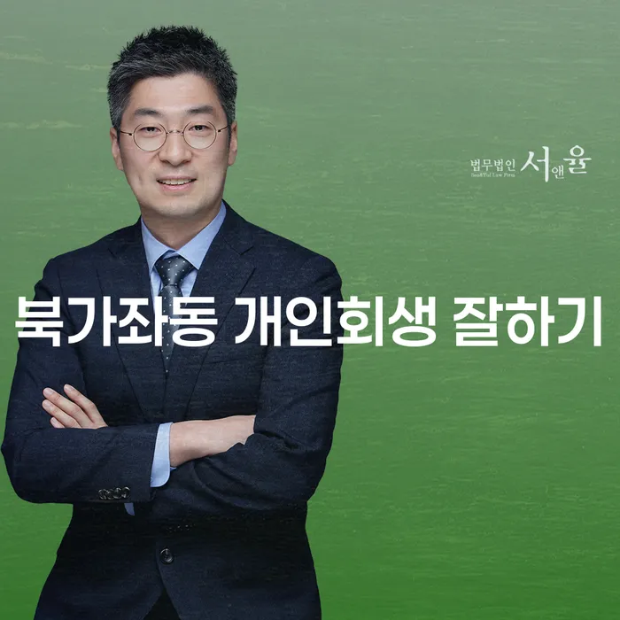 북가좌동 개인회생 잘하기