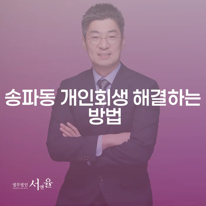 송파동 개인회생 해결하는 방법