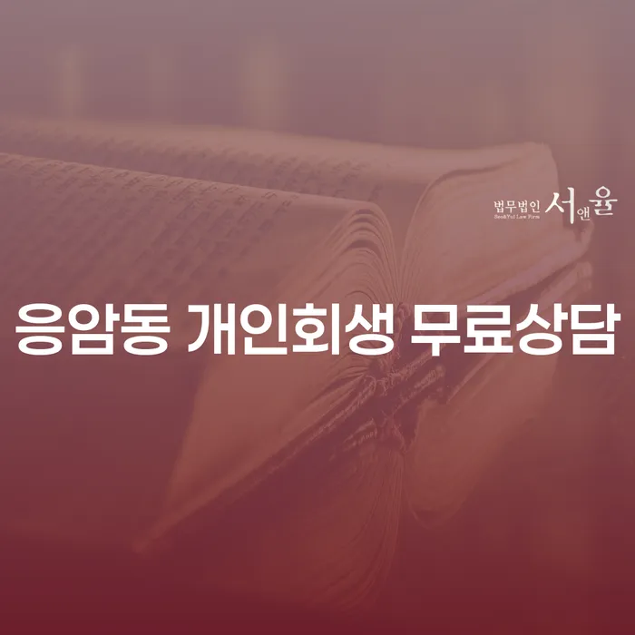응암동 개인회생 무료상담