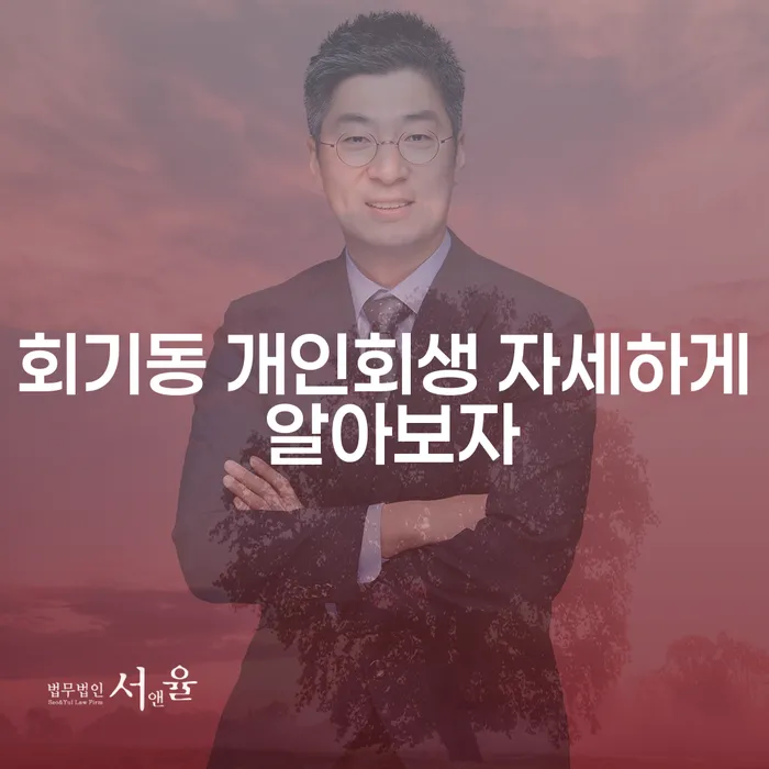 회기동 개인회생 자세하게 알아보자