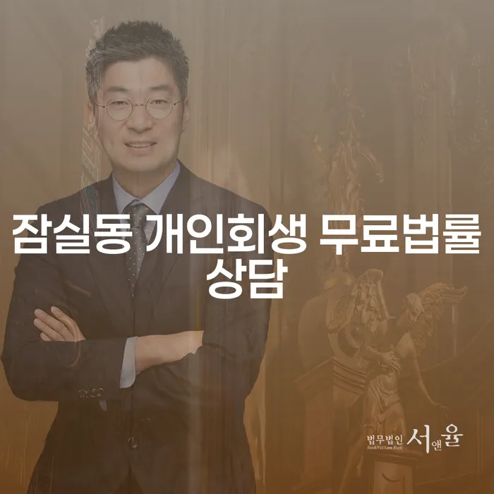 잠실동 개인회생 무료법률상담