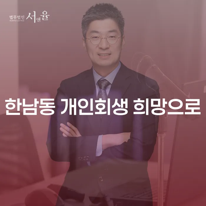 한남동 개인회생 희망으로