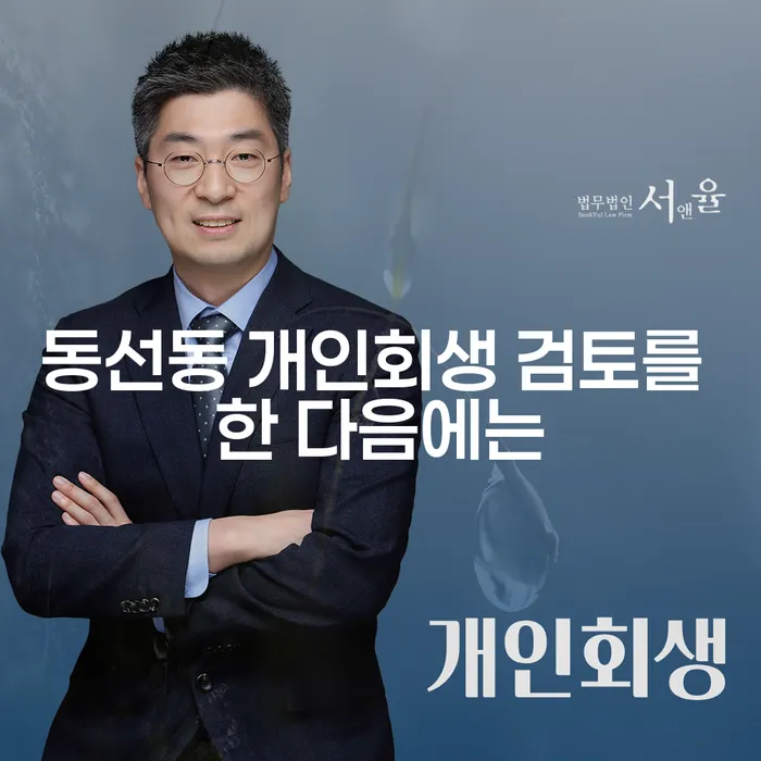동선동 개인회생 검토를 한 다음에는