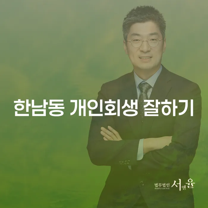 한남동 개인회생 잘하기