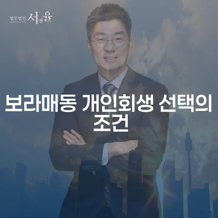 보라매동 개인회생 선택의 조건