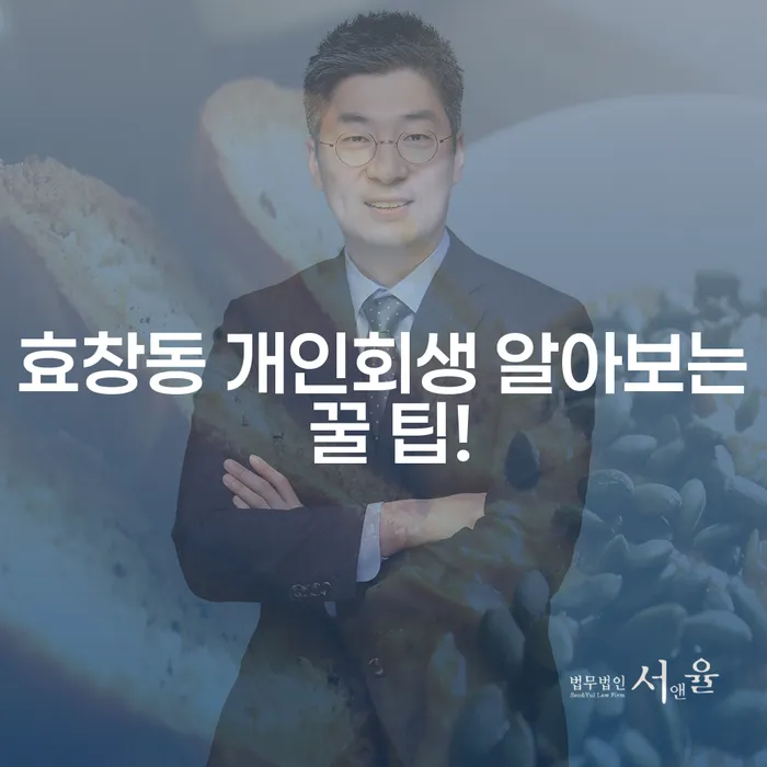 효창동 개인회생 알아보는 꿀 팁!