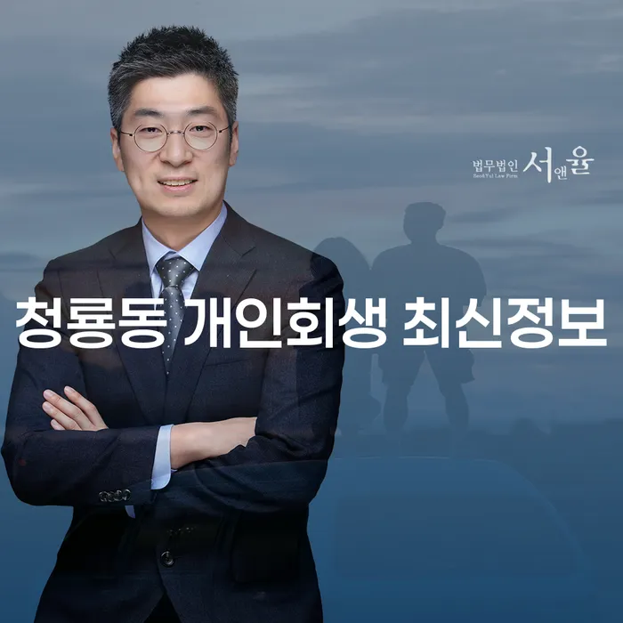 청룡동 개인회생 최신정보