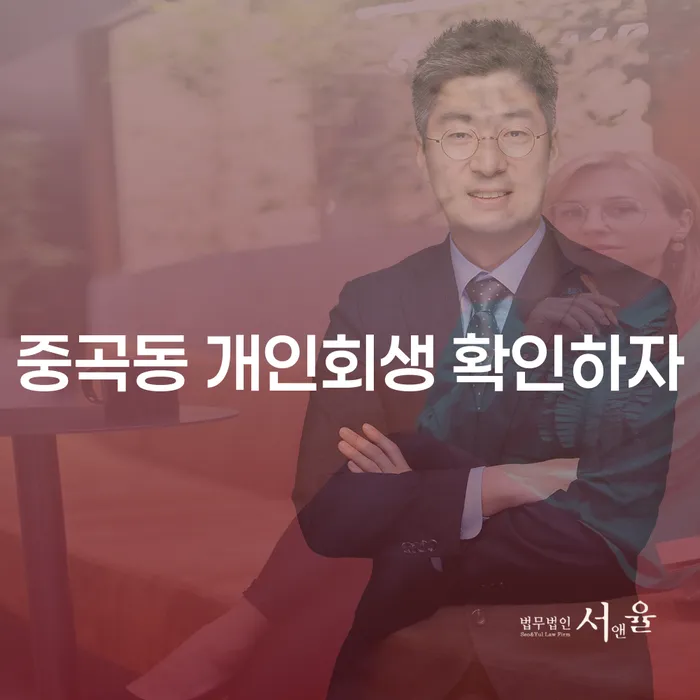 중곡동 개인회생 확인하자