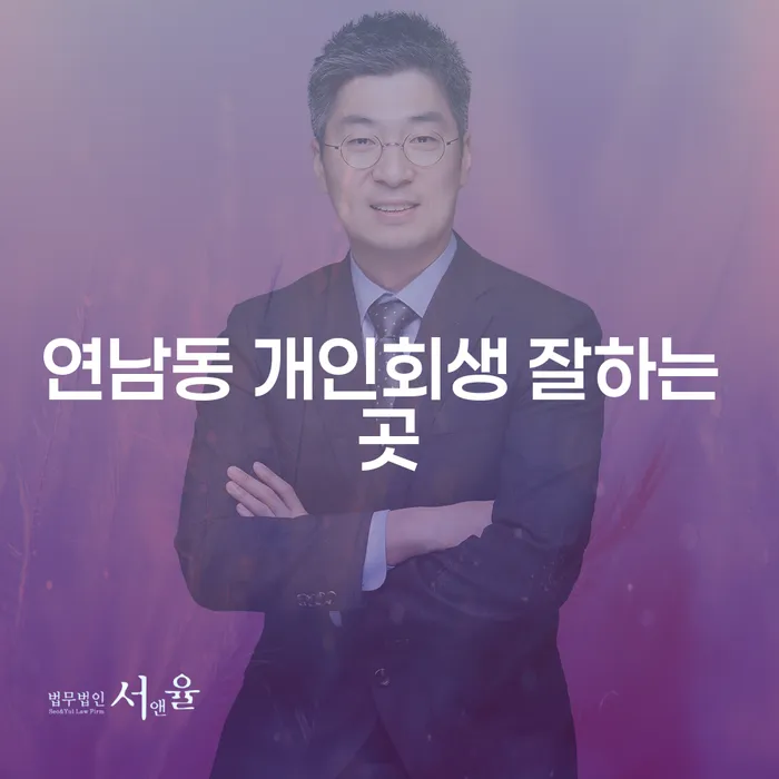 연남동 개인회생 잘하는 곳