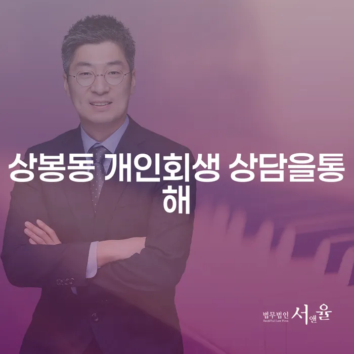 상봉동 개인회생 상담을통해