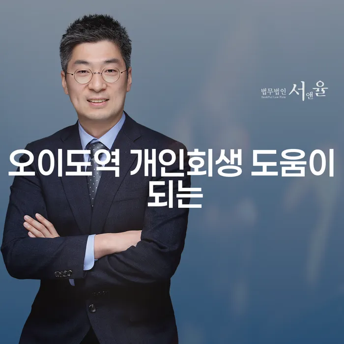 오이도역 개인회생 도움이 되는