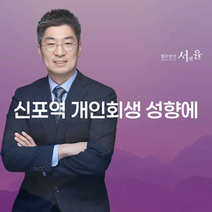 신포역 개인회생 성향에