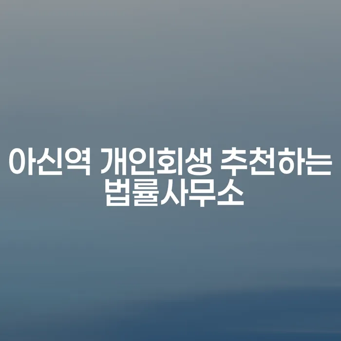 아신역 개인회생 추천하는 법률사무소