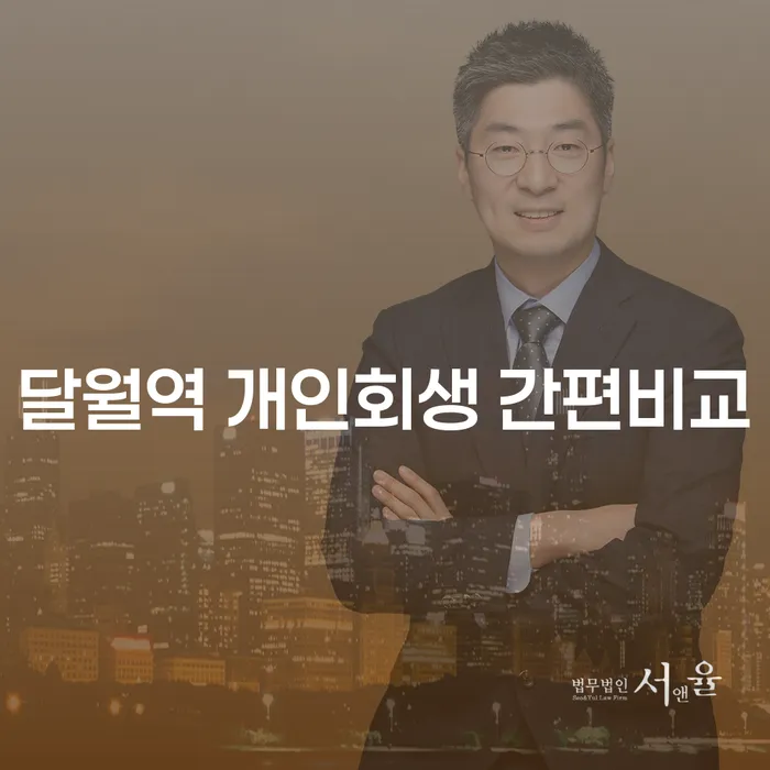 달월역 개인회생 간편비교