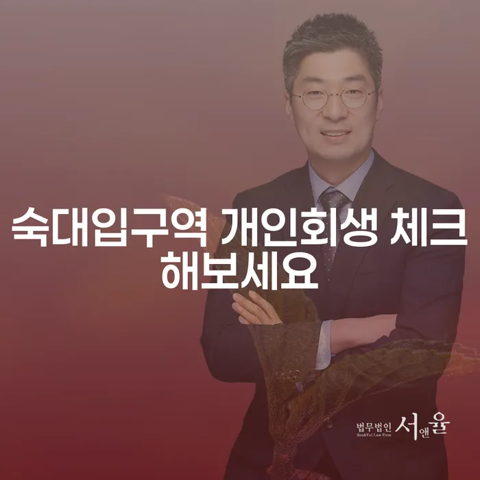 숙대입구역 개인회생 체크해보세요