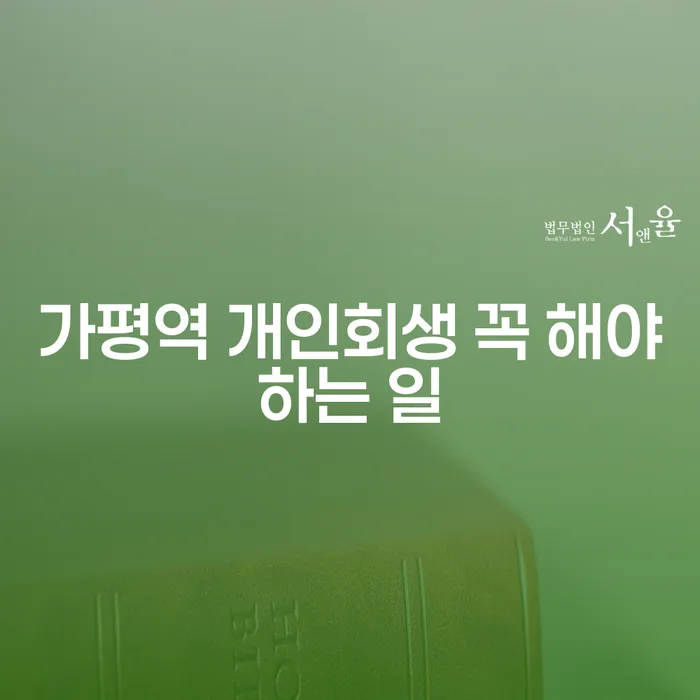 가평역 개인회생 꼭 해야하는 일