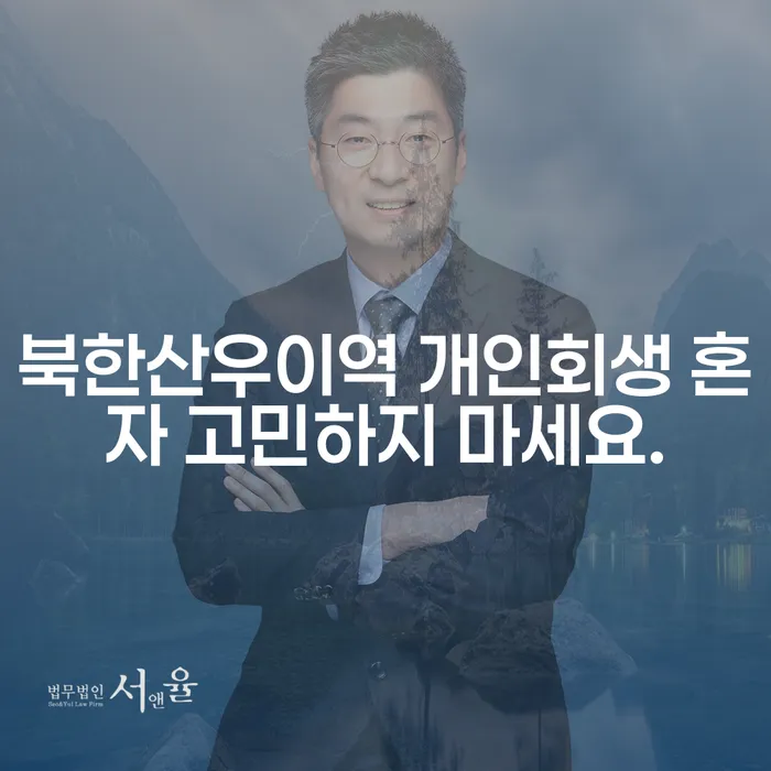 북한산우이역 개인회생 혼자 고민하지 마세요.